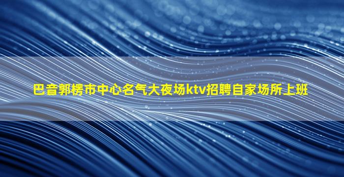 淮安夜总会招聘